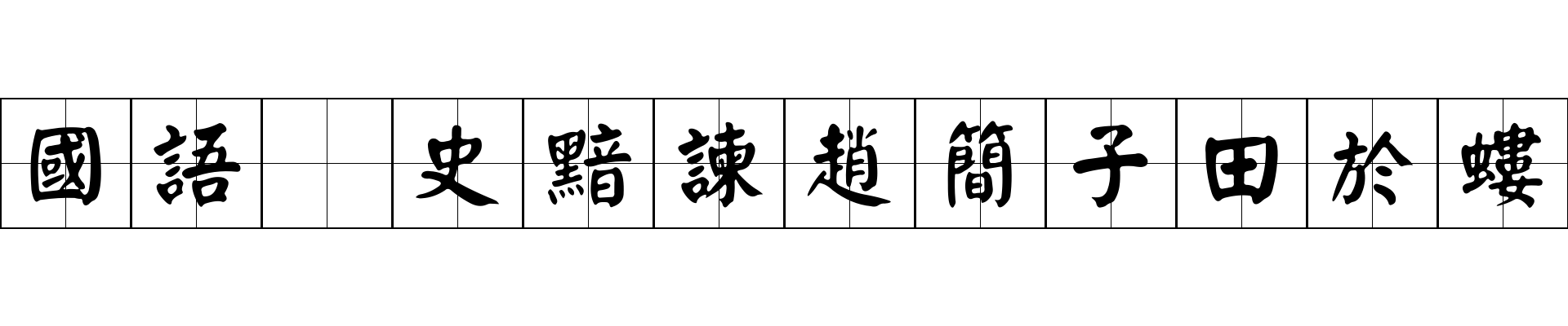 國語 史黯諫趙簡子田於螻